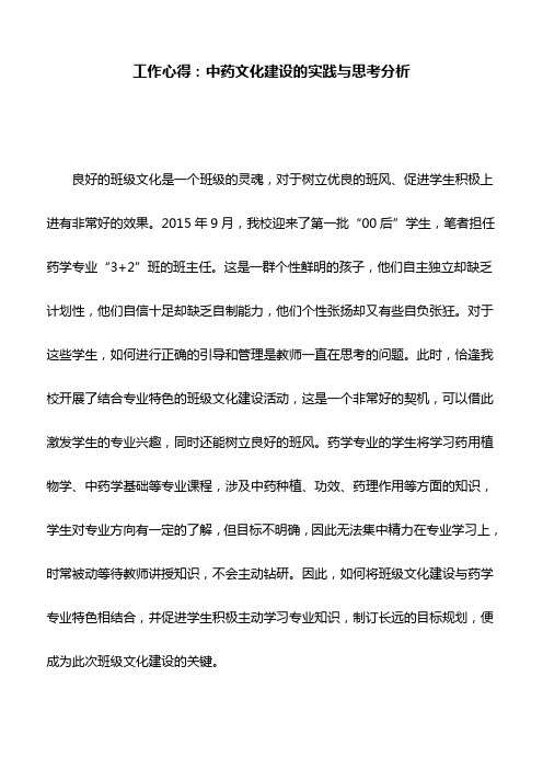 工作心得：中药文化建设的实践与思考分析