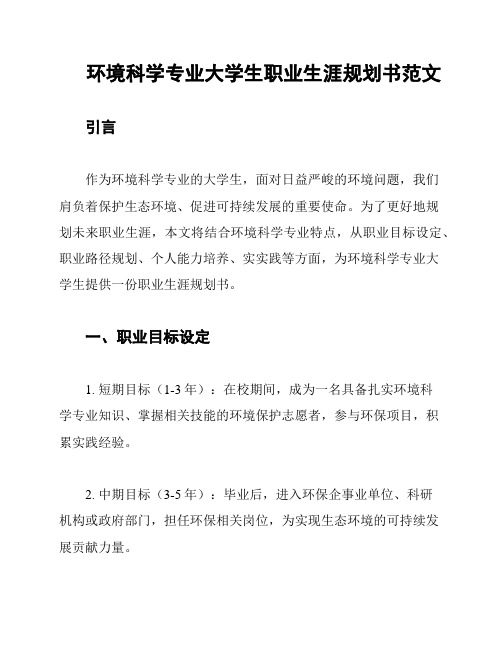 环境科学专业大学生职业生涯规划书范文