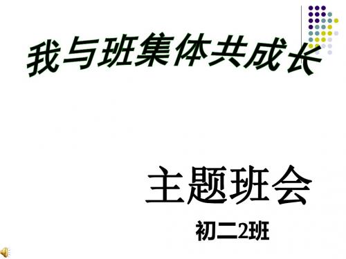 我与班集体共成长之责任篇主题班会PPT教材