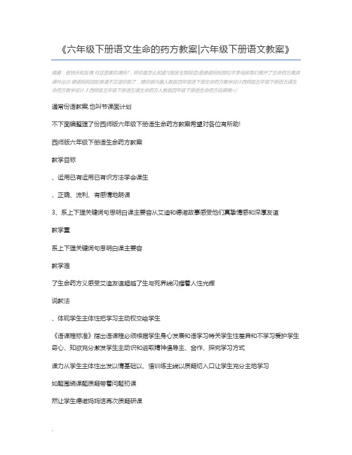 六年级下册语文生命的药方教案六年级下册语文教案