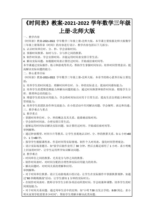 《时间表》教案-2021-2022学年数学三年级上册-北师大版