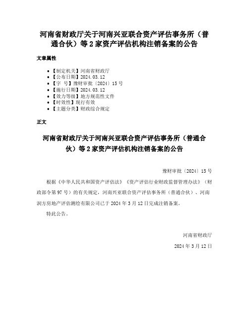 河南省财政厅关于河南兴亚联合资产评估事务所（普通合伙）等2家资产评估机构注销备案的公告