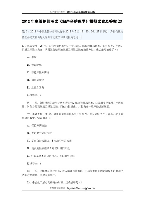 2012年主管护师考试《妇产科护理学》模拟试卷及答案(2)