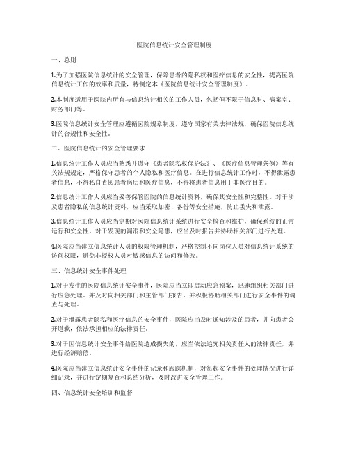 医院信息统计安全管理制度