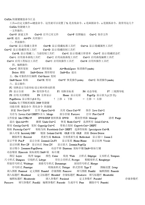 CAXA快捷键键盘命令汇总