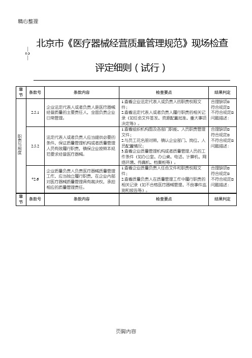 北京市《医疗器械经营质量管理规范》现场检查评定细则(试行)