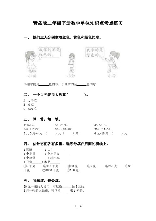 青岛版二年级下册数学单位知识点考点练习