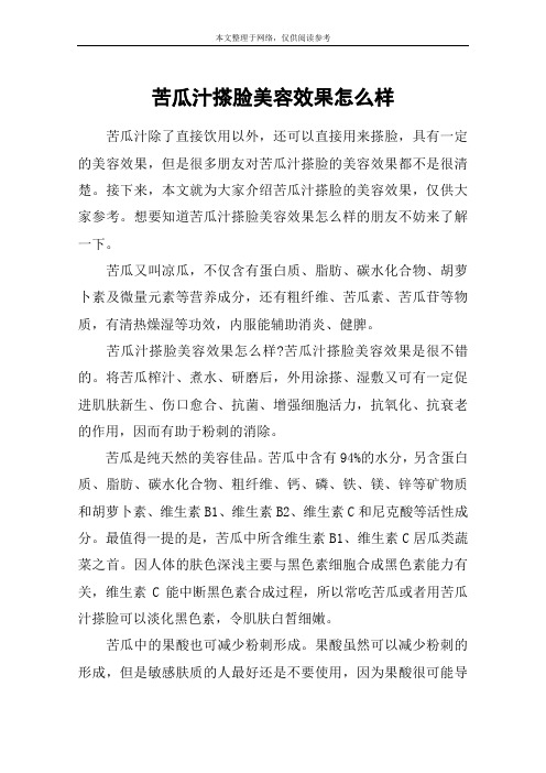 苦瓜汁搽脸美容效果怎么样