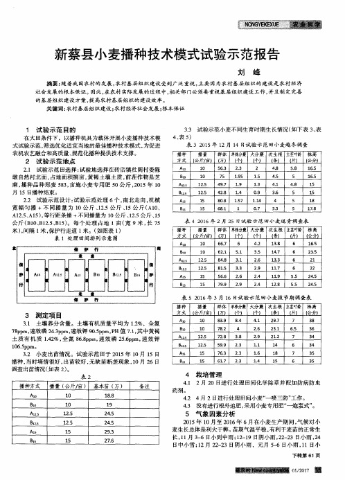 新蔡县小麦播种技术模式试验示范报告