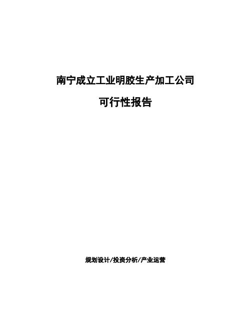 南宁成立工业明胶生产加工公司可行性报告