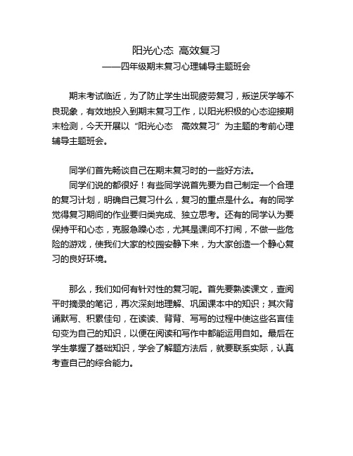 阳光心态 高效复习——四年级考前心理辅导主题班会