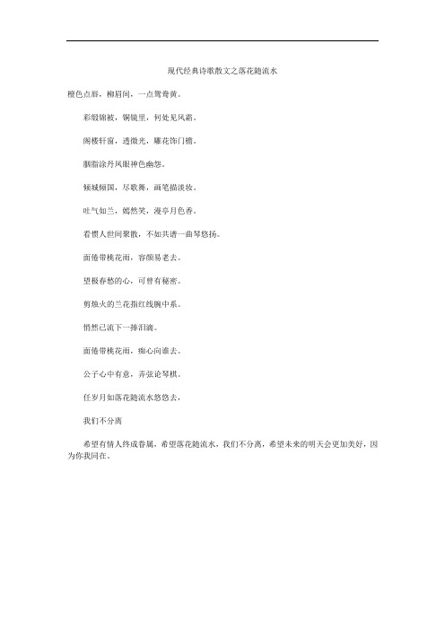 现代经典诗歌散文之落花随流水