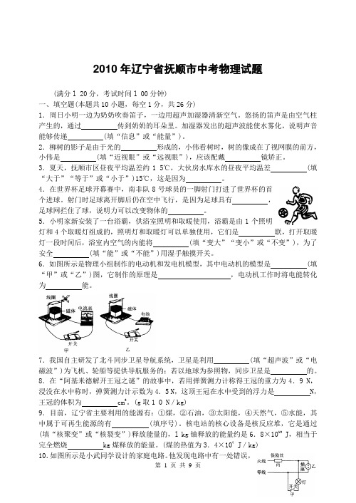 2010年辽宁省抚顺市中考物理试题