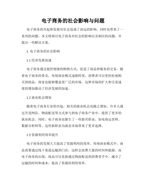 电子商务的社会影响与问题