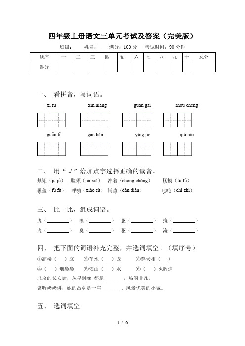 四年级上册语文三单元考试及答案(完美版)