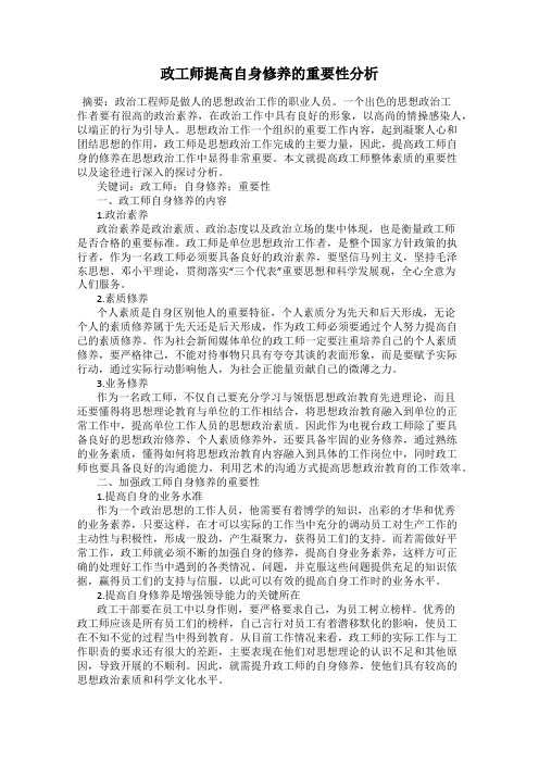 政工师提高自身修养的重要性分析