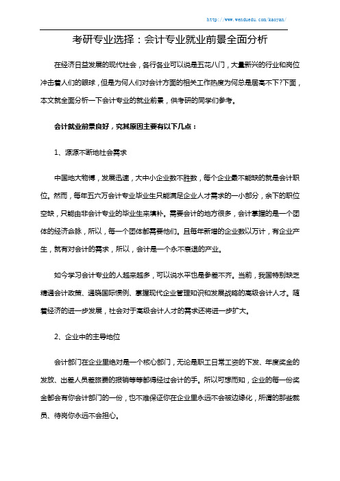 考研专业选择：会计专业就业前景全面分析