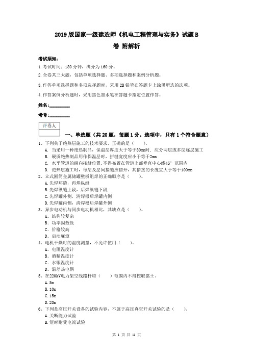 2019版国家一级建造师《机电工程管理与实务》试题B卷 附解析