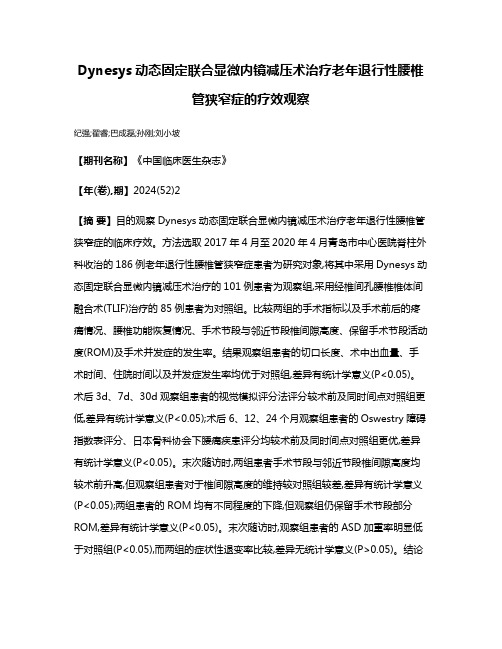 Dynesys动态固定联合显微内镜减压术治疗老年退行性腰椎管狭窄症的疗效观察