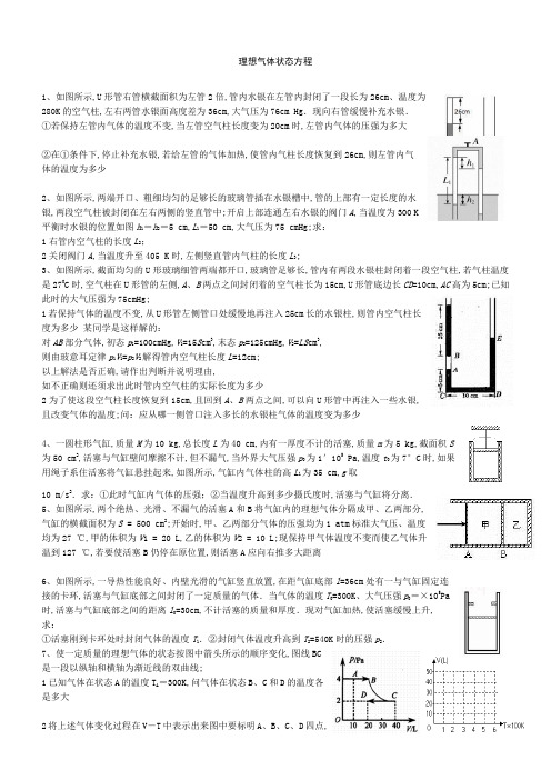 理想气体状态方程四种情况