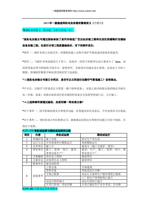 2013年一级建造师机电实务精讲整理讲义(二十二)