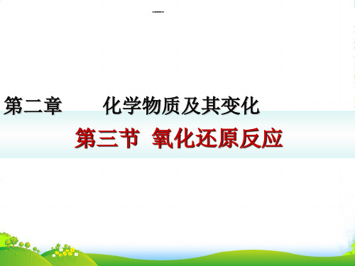 人教版高中化学必修一第二章第三节氧化还原反应 课件(共14张PPT) (2)