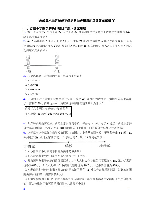 苏教版小学四年级下学期数学应用题汇总及答案解析(1)