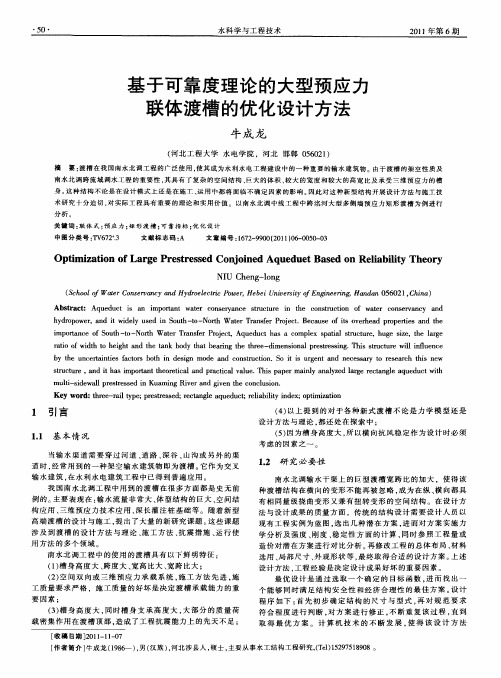 基于可靠度理论的大型预应力联体渡槽的优化设计方法