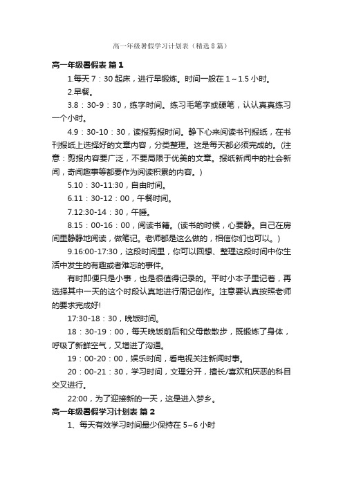 高一年级暑假学习计划表（精选8篇）