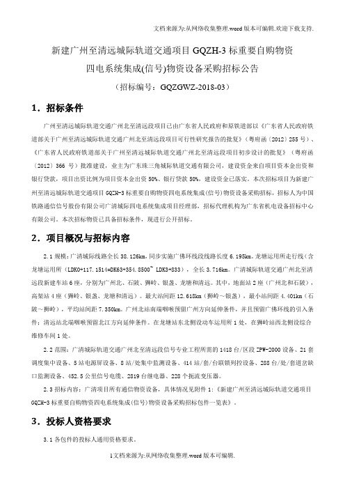 新建广州至清远城际轨道交通项目GQZH3标重要自购物资