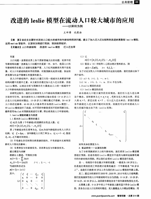 改进的leslie模型在流动人口较大城市的应用——以深圳为例