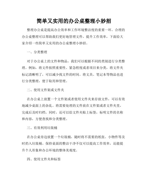 简单又实用的办公桌整理小妙招