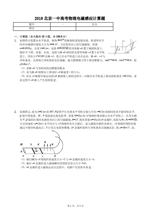 2019北京一中高考物理电磁感应计算题