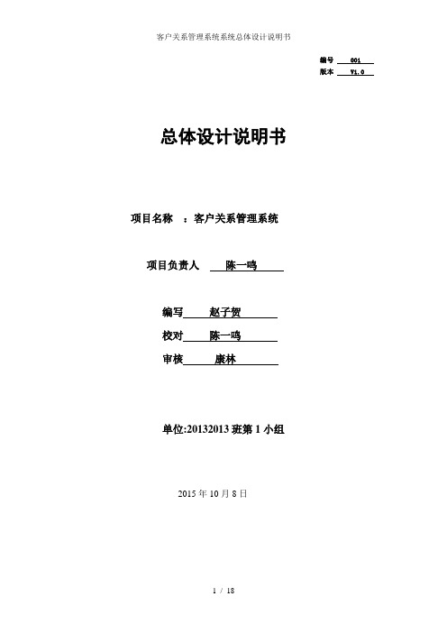 客户关系管理系统系统总体设计说明书