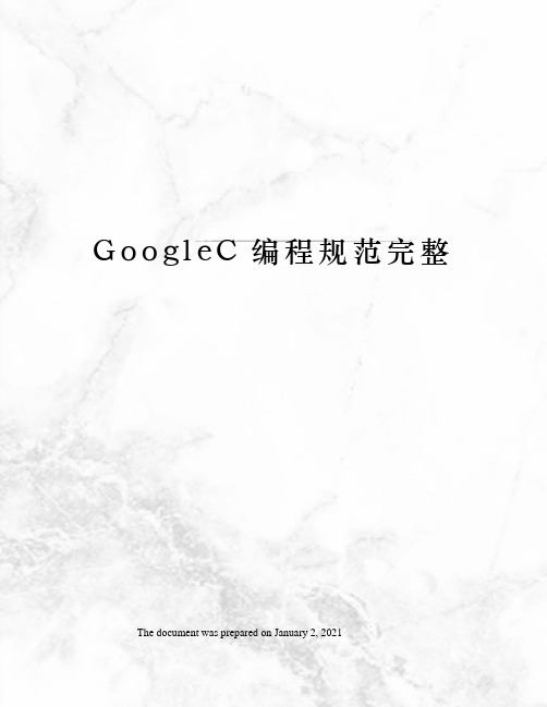 GoogleC编程规范完整