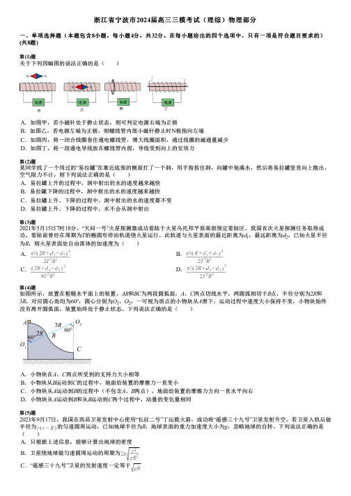 浙江省宁波市2024届高三三模考试(理综)物理部分