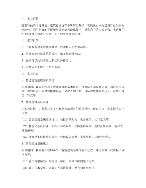 建筑智能实习报告一千字