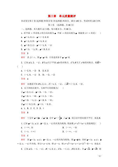 2019_2020学年高中数学第三章空间向量与立体几何单元质量测评新人教A版选修2_1