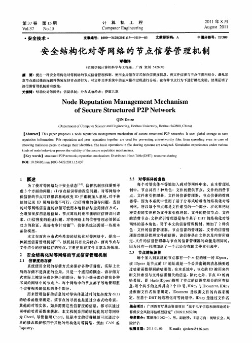 安全结构化对等网络的节点信誉管理机制
