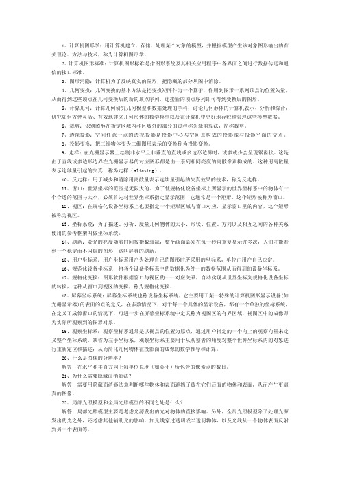 2012-2013学年计算机图形学复习资料(问题)