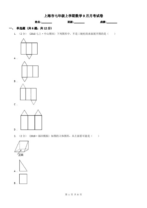上海市七年级上学期数学9月月考试卷