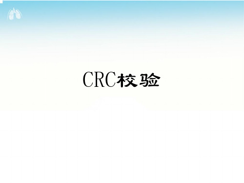 CRC循环校验码详解