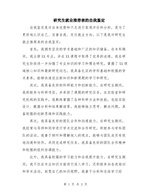 研究生就业推荐表的自我鉴定