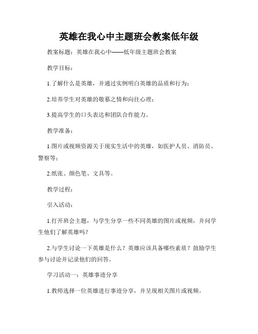 英雄在我心中主题班会教案低年级