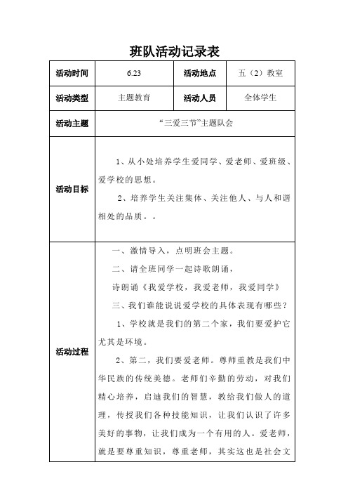 第十八周班队活动记录表  - ---三爱三节