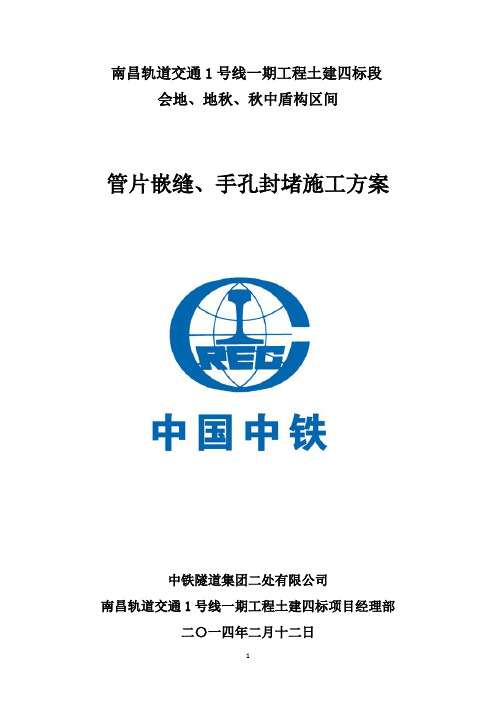 隧道管片嵌缝、手孔封堵施工方案解析