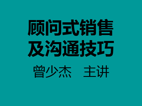 顾问式销售及沟通技巧