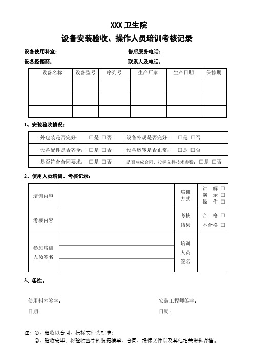 卫生院设备安装验收、操作人员培训考核记录