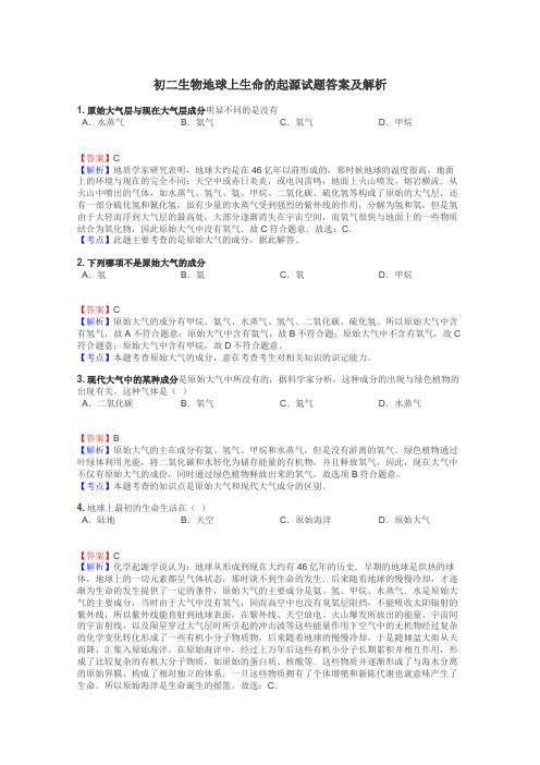 初二生物地球上生命的起源试题答案及解析
