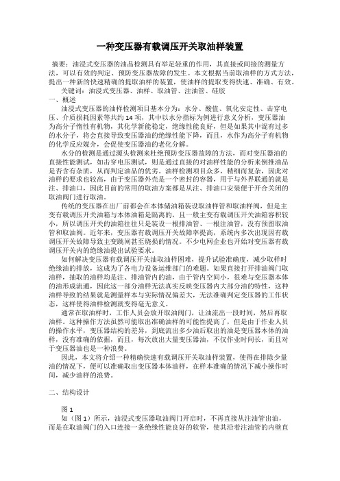 一种变压器有载调压开关取油样装置